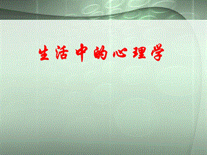 生活中的心理学现象&心理学效应.ppt