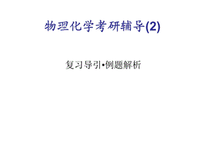 物理化学考研复习2.ppt