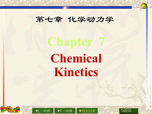 物理化学第七章化学动力学.ppt