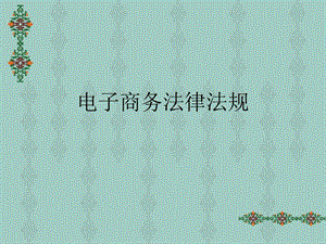 电子商务法律法规.ppt