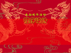 电脑制作活动程序设计.ppt