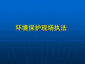 环境保护现场执法.ppt