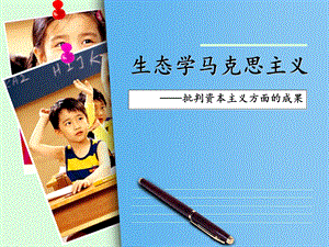 生态学马克思主义.ppt