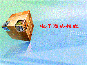 电子商务概论覃征电子商务模式.ppt