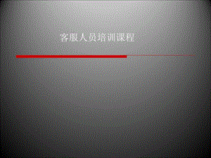 电子商务客服培训课程.ppt