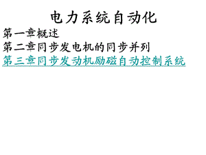 电力系统自动化.ppt.ppt