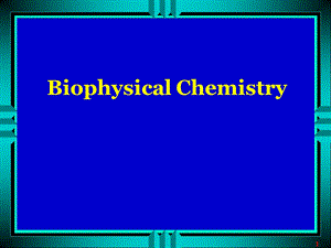 生物物理化学.ppt