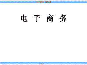 电子商务资金流.ppt