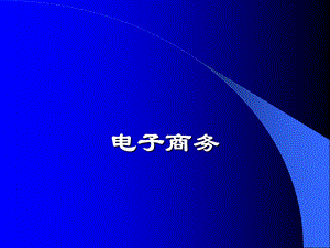 电子商务技术总复习.ppt