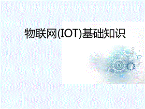 物联网基础知识.ppt