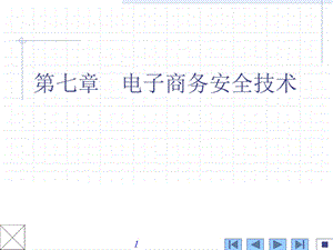 电子商务安全.ppt