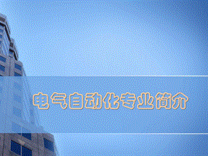 电气自动化专业简介..ppt