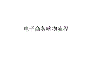 电子商务购物流程.ppt