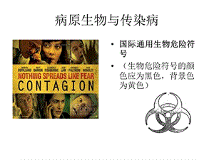 病原生物与传染病.ppt