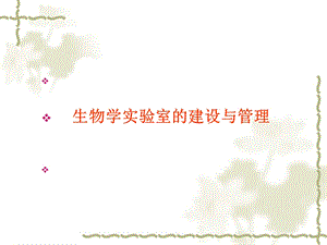生物学实验室的建设.ppt