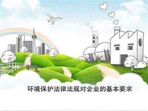 环境保护法律法规对企业的基本要求.ppt