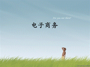 电子商务BtoG.ppt