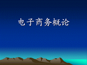 电子商务课件.ppt