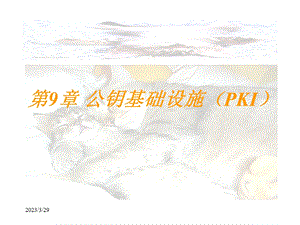 电子商务安全导论.ppt