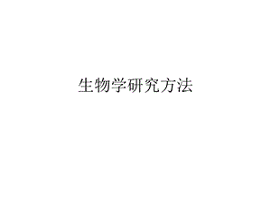 生物学研究方法.ppt