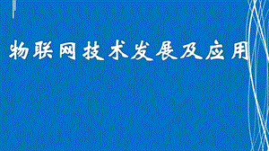 物联网技术发展与应用.ppt