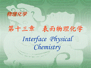 物理化学第十三章表面物理化学.ppt
