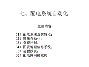 电力系统自动化(7配电自动化).ppt