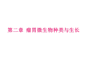 瘤胃微生物种类及分类.ppt
