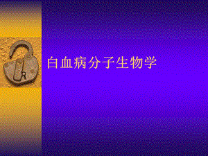 白血病分子生物学.ppt