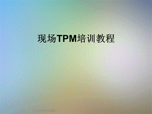 现场TPM培训教程.ppt