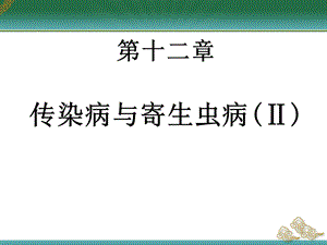 病理学——zn07传染病2(3h).ppt
