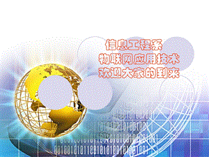 物联网专业介绍.ppt