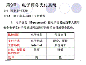 电子商务概论课件(第9章电子商务支付系统).ppt