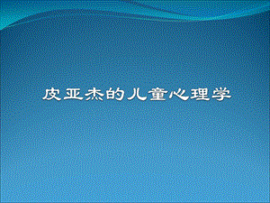 皮亚杰的儿童心理学.ppt