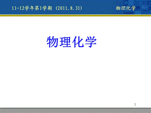物理化学简介.ppt