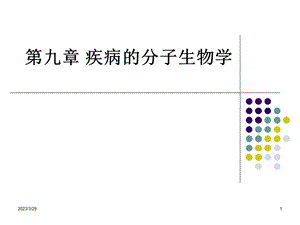 疾病的分子生物学.ppt