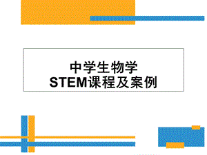 生物学STEM课程及案例.ppt