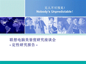 益普索联想美誉度研究报告.ppt