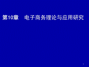 电子商务虚拟社区.ppt