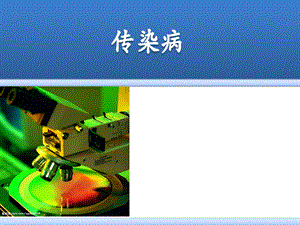 病理学传染病.ppt