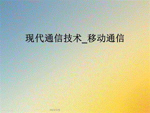 现代通信技术移动通信.ppt