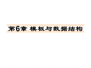 模板与数据结构.ppt