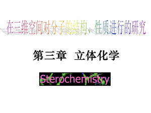 有机化学第3章立体化学.ppt