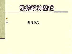机械设计基础重点—陈立德.ppt