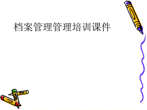 档案管理培训课件.ppt