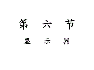 显示器(计算机课件).ppt