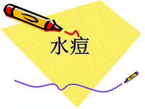 水痘课件ppt.ppt
