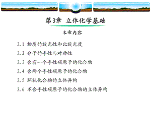 有机化学立体化学ppt.ppt