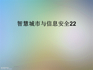 智慧城市与信息安全22.ppt