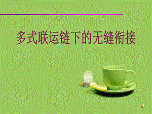 物流培训课件.ppt